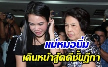 ศาลให้ประกัน แม่หมอนิ่ม หลังโทษประหาร พร้อมกำหนดเงื่อนไข