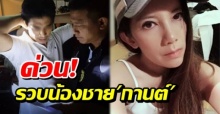 ด่วน! ปส.บุกรวบน้องชาย ‘กานต์ วิภากร’ อดีตเมีย ‘เสก โลโซ’ คาบ้าน!