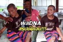 ผลDNA ออกแล้ว!ชี้ชัด! ปมฤาษีตาไฟลวงสาว 17 ข่มขืน