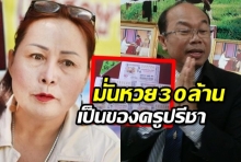 ‘เจ๊เกียว’ มั่นใจหวย 30 ล้านเป็นของครูปรีชา พร้อมรับผลคำตัดสิน