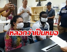 รวบสาวไทยหัวใส ใช้สามีฝรั่งตุ๋นเป็นแพทย์ทหาร ลวงโอนเงินนับล้าน