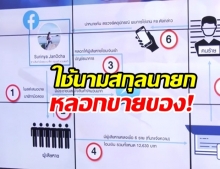 รวบชายอ้างใช้นามสกุลนายกฯ ลวงขายนาฬิกา100ราย