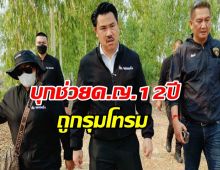 กัน จอมพลัง บุกช่วย ด.ญ. 12 ปี ถูก 5 เยาวชนรุมโทรม