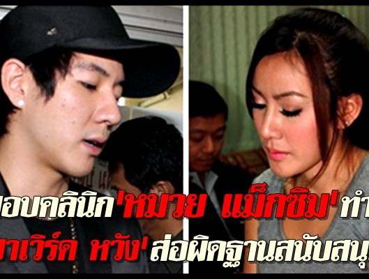 ตร.สอบคลินิกหมวย แม็กซิมทำแท้ง