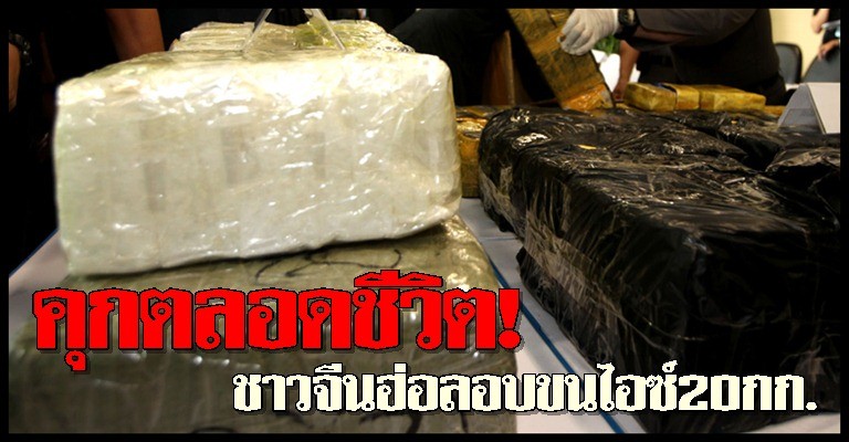 คุกชั่วชีวิต!ชาวจีนฮ่อลอบขนไอซ์20กก.