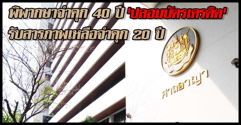 พิพากษาจำคุก 40 ปี ปลอมบัตรเครดิต 