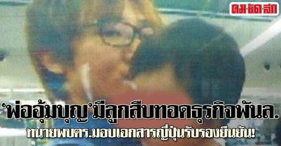 พ่ออุ้มบุญมีลูกสืบทอดธุรกิจพันล.