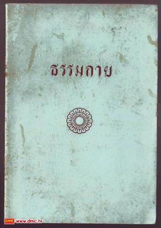 หนังสือธรรมกาย แรงบันดาลใจในการศึกษาของพระธัมมชโยครั้งยังเป็นฆราวาส