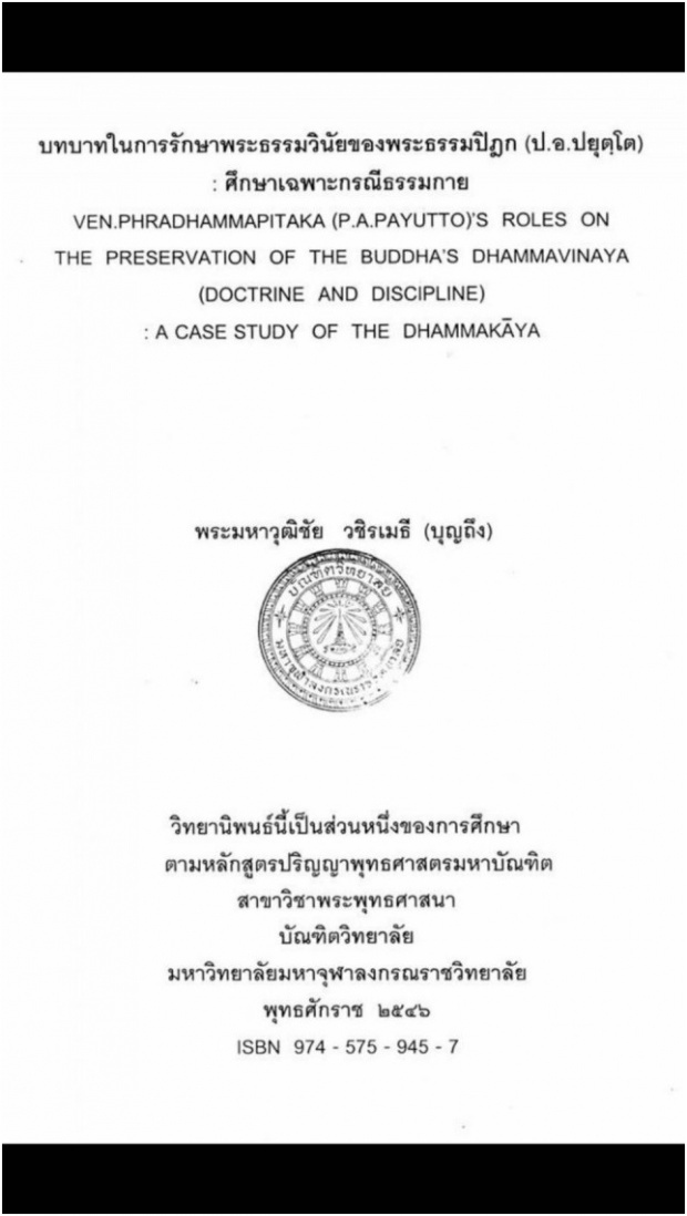 เปิดวิทยานิพนธ์ ว.วชิรเมธี ถึง ธรรมกาย