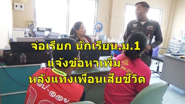 ตำรวจ จ่อเรียกนร.ม.1 แจ้งข้อหาเพิ่มหลังแทงเพื่อนเสียชีวิต