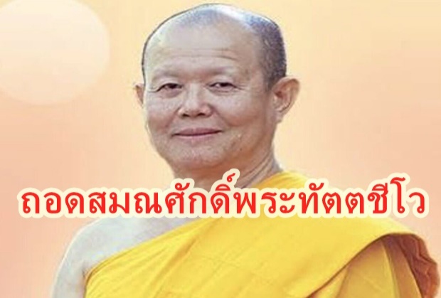 ด่วน!ถอดสมณศักดิ์‘พระทัตตชีโว’รองเจ้าอาวาสธรรมกาย