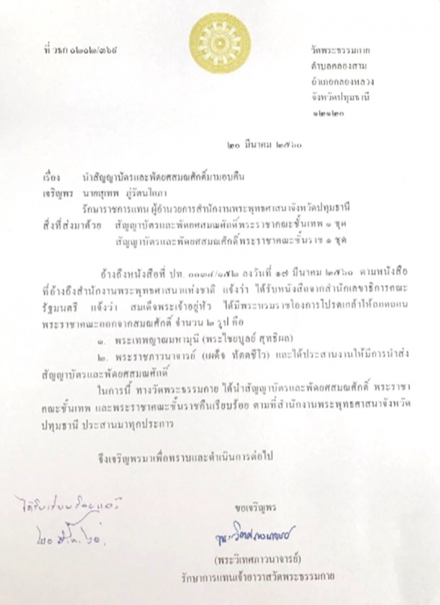 สำนักพุทธรับคืนพัดสมณศักดิ์ “พระธัมมชโย” และ “พระทัตตชีโว” จากวัดพระธรรมกาย