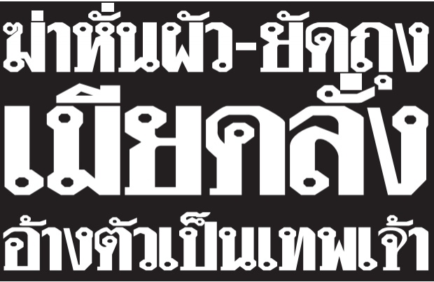 ย้อนคดีดัง! เปรี้ยว หลบไป สาวคนนี้โหดกว่าหลายขุม หั่นลูกค้าหนุ่ม แฉหั่นไปหัวเราะไป