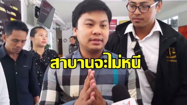 ศาลสั่ง ”เสี่ยเอ็ม หลานอาม่า” พูดสาบานว่าจะไม่หนี ก่อนปล่อยตัว