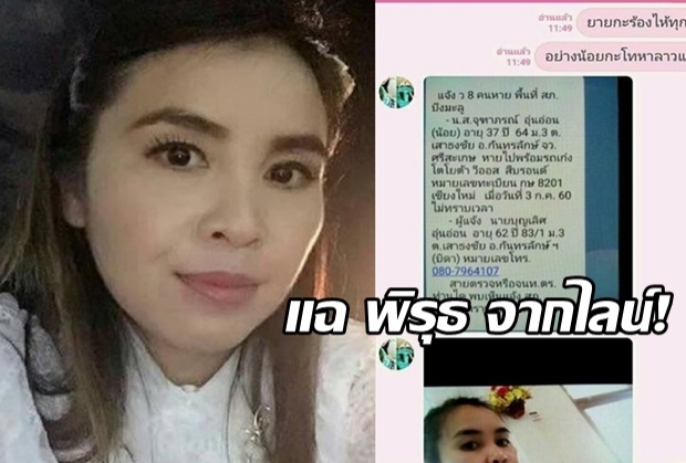 หลานสาวเผยพิรุธจากไลน์ “ผอ.อ้อย” ญาติเตรียมเข้าลาวพิสูจน์ศพปริศนา