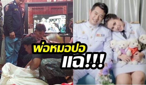 ชักยังไงๆ!! พ่อ “หมอปอ” เผยลูกสาวโทรปรึกษา แฟนหนุ่มว่าที่เจ้าบ่าว ซุกกิ๊ก บอกเห็นกับตา