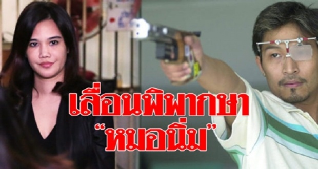 ศาลเลื่อนอ่านคำพิพากษา คดี “หมอนิ่ม” จ้างวานฆ่า “เอ็กซ์ จักรกฤษณ์”