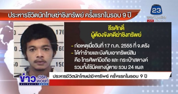 เปิดประวัติ “มิ๊ก” นักโทษประหารคนล่าสุดของไทย โหดเหี้ยมตั้งแต่อายุไม่ถึง 19