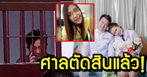 ศาลตัดสินแล้ว! “ไอ้เก่ง-กิ๊กสาว” ฆ่าโหด “หมอปอ” ว่าที่เจ้าสาวตายสยอง