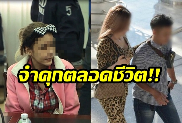 ศาลพิพากษาคุกตลอดชีวิต “โมนา” นายจ้างฆ่าโหดสาวใช้ “น้องน้ำ”