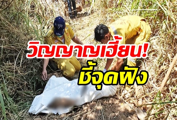 ฆ่าโหดเด็กชาย 9ขวบฝังดินอำพรางประจวบฯ – ตามรวบ “ไอ้เบี้ยว” มือสังหารแล้ว