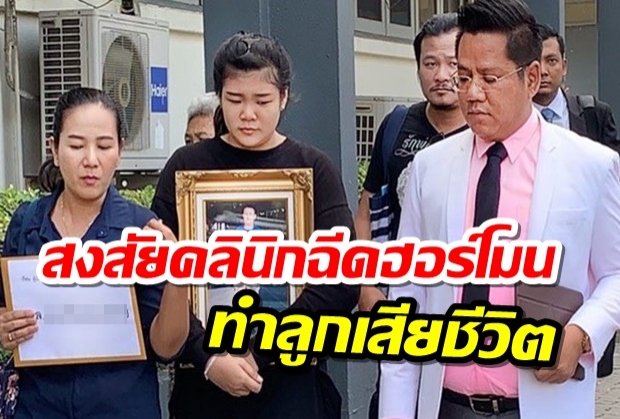 พ่อแม่ ร้องกองปราบ สงสัยคลินิกฉีดฮอร์โมนทำลูกเสียชีวิต ช้ำหนัก ตร.ไม่รับแจ้งความ