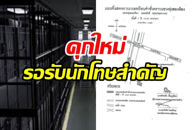 ราชทัณฑ์ ปรับเรือนนอนทหาร มทบ.11 เป็น คุกชั่วคราวแห่งใหม่ รอรับนักโทษสำคัญ!