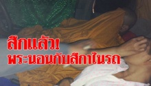 สึกแล้ว! พระนอนกับผู้หญิงในรถ