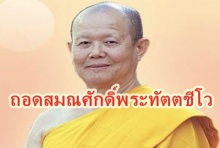 ด่วน!ถอดสมณศักดิ์‘พระทัตตชีโว’รองเจ้าอาวาสธรรมกาย