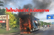 ระทึก!! ไฟไหม้รถทัวร์บนถ.มิตรภาพ (ชมภาพ)