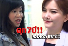 จำคุก ไฮโซตั๋ม  7 ปี ปรับ 7 เเสน รอลงอาญา