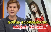 แม่แฉยับ! สิบเอกยังแกล้งโทรมาหาหลังอุ้มฆ่า ‘น้องพลอย’ ถามกลับทำไมต้องหนี??