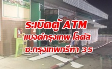 ระเบิดตู้ ATM แบงค์กรุงเทพ หน้าโลตัสเอ็กซ์เพรส ซ.กรุงเทพกรีฑา 35