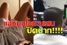 แฉหมอโอน 3 แสนปิดปาก คดีตรวจภายในข่มขืน บอกรัก