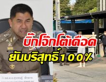    บิ๊กโจ๊กแถลงโต้เดือด! โดนแจ้งข้อกล่าวหายันบริสุทธิ์100%