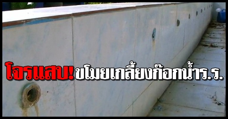 โจรแสบขโมยเกลี้ยงก๊อกน้ำร.ร.