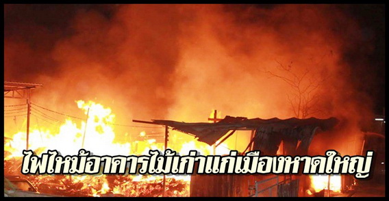 ขอบคุณภาพจาก "คมชัดลึก"