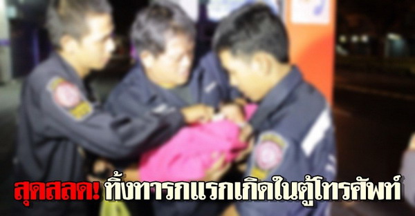 สุดสลด!ทิ้งทารกแรกเกิดในตู้โทรศัพท์