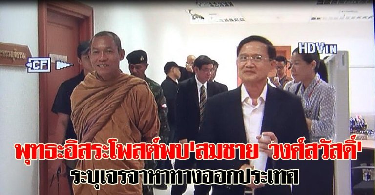 หลวงปู่โพสต์พบสมชายเจรจาหาทางออก