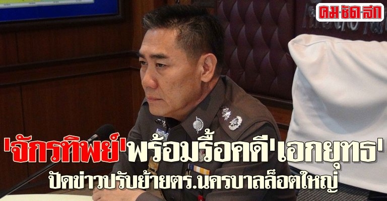 จักรทิพย์พร้อมรื้อคดีเอกยุทธ