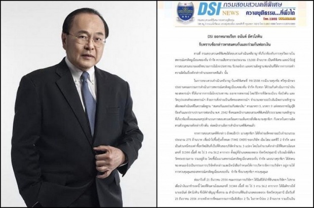 DSIออกหมายเรียก อนันต์ อัศวโภคิน รับทราบข้อหาร่วมฟอกเงิน 