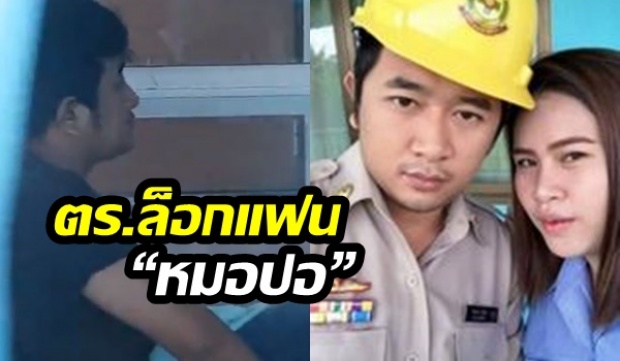 ตร.ล็อกตัวแฟน “หมอปอ” สอบเข้ม วงจรปิดแฉคนร้ายใส่ชุดสีกากี