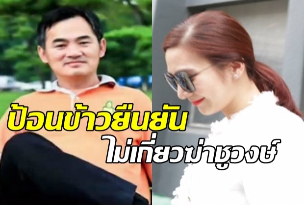 ป้อนข้าวปฏิเสธทุกข้อหา ยันไม่เกี่ยวคดีฆ่าเสี่ยชูวงษ์