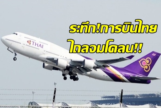 บินไทยระทึก! เครื่องโบอิ้ง ‘กวางโจว-กรุงเทพ’ ไถลออกนอกรันเวย์