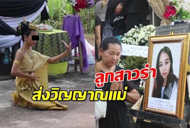 สะเทือนใจ! เผาศพ “ช่อลัดดา” ลูกสาวรำส่งวิญญาณแม่ทั้งน้ำตา(คลิป)