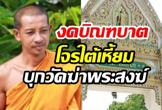  สุดเหี้ยม!ไฟใต้เดือด คนร้ายบุกวัดฆ่าเจ้าอาวาส พระสงฆ์มรณภาพ 4 รูป