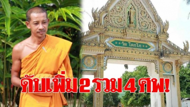  สุดเหี้ยม!ไฟใต้เดือด คนร้ายบุกวัดฆ่าเจ้าอาวาส พระสงฆ์มรณภาพ 4 รูป