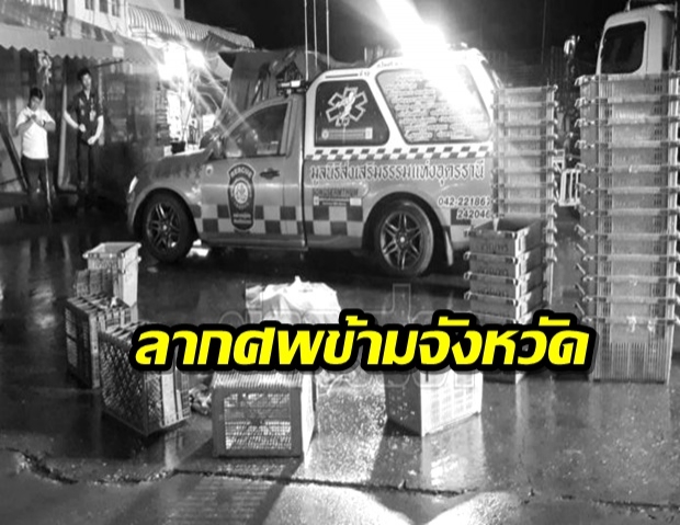 ปิกอัพ ลากศพข้ามจังหวัด ตาพิการวัย 85 ร่างขาดวิ่น ติดใต้ท้องรถ สยองตลาดอุดร