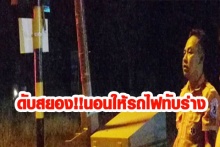 สยองรถไฟทับร่าง!!ดาบตำรวจเครียดจัดนอนให้รถไฟทับคาดหนีปัญหาชีวิต