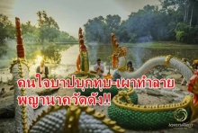 ชาวถ้ำภูผาแดงใจสลาย!! รู้ตัวแล้วคนทุบ-เผาทำลาย พญานาค (คลิป)